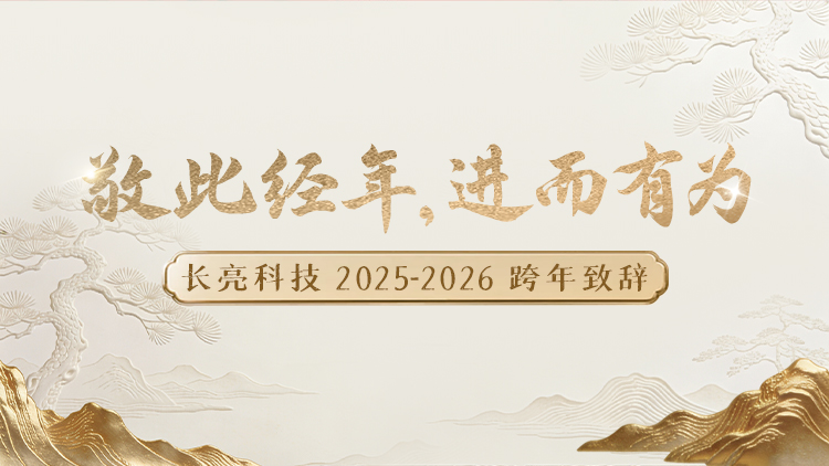 “ 敬此经年，进而有为 ” ——酷游官网科技2025-2026跨年致辞