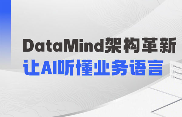 DataMind重磅升级：让AI营销真正读懂金融业务！